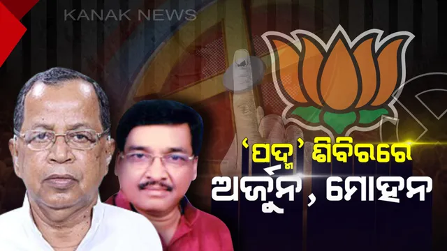 ଚାଲିଛି ଦଳ ଡ଼ିଆଁ ପର୍ବ । ‘ପଦ୍ମ’ ଧରିଲେ ଭଦ୍ରକ ସାଂସଦ ଅର୍ଜୁନ ସେଠୀ, ଯାଜପୁର ପୂର୍ବତନ ସାଂସଦ ମୋହନ ଜେନା ।