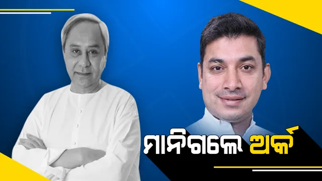 ବୁଝାଇଲେ ନବୀନ, ମାନିଗଲେ ଅର୍କ । ବିଜେଡିର ଶୃଙ୍ଖଳିତ ସିପାହୀ ଭାବେ ଦଳରେ ରହି କାମ କରିବାକୁ ଦେଲେ ପ୍ରତିଶୃତି