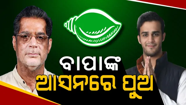 ହାଇପ୍ରୋଫାଇଲ ଆସନରେ ହେବ ହାଇଭୋଲଟେଜ ଲଢେଇ!ବାପାଙ୍କ ଆସନରୁ ବିଜେଡି ଟିକେଟରେ ଲଢିବେ ପୁଅ, ନରସିଂହଙ୍କୁ ଟକ୍କର ଦେଇପାରିବେ ତ ଅର୍କେଶ?