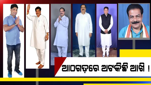 ଆଠ‘ଗଡ଼’ରେ ହେବ ଅଗ୍ନିପରୀକ୍ଷା! ରାଜାଙ୍କ ବିରୋଧରେ ବିଦ୍ରୋହ କଲେଣି ଅଭୟ, ସବୁଜ ଗଡକୁ ଦଖଲ କରିବାକୁ ବିରୋଧୀଙ୍କ ଷ୍ଟ୍ରାଟେଜି?
