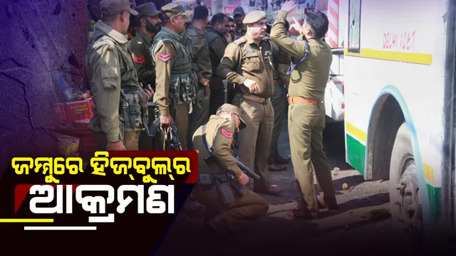 ଜାମ୍ମୁରେ ବସ ଉପରକୁ ଗ୍ରେନେଡ ଆକ୍ରମଣ ଘଟଣାରେ  ଆକ୍ରମଣକାରୀ ଆତଙ୍କବାଦୀ ଗିରଫ । ହିଜ୍ବୁଲ୍ ମୁଜାହିଦ୍ଦିନର ହାତ ଲିଙ୍କ୍ ସ୍ପଷ୍ଟ