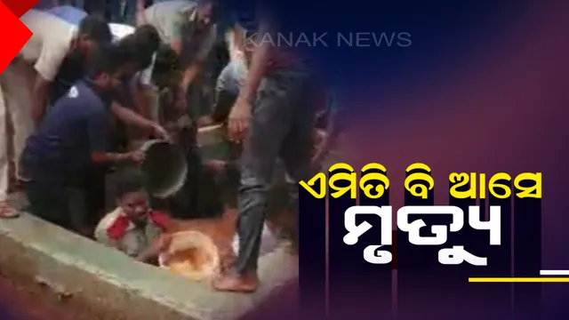 ପିଏଚଡି ବିଭାଗ ଠିକାଦାରଙ୍କ ଅବହେଳାରୁ ଶ୍ରମିକ ମୃତ ! ପାଣିଟାଙ୍କି ସଫା କରିବାବେଳେ ଅଚାନକ ଆସିଲା ପାଣି, ଅଣନିଶ୍ୱାସୀ ହୋଇ ଗଲା ଜୀବନ