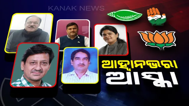 ଆସିକା ଲୋକସଭା ଆସନ ନେଇ ଛକାପଞ୍ଝା । ବିଜେପି-ବିଜେଡିକୁ ଟେନସନ୍ ମାଳମାଳ ଆଶାୟୀ, କ’ଣ କରିବ କଂଗ୍ରେସ? 