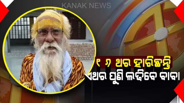 ନିର୍ବାଚନ ମଇଦାନରେ ହାରିଲେଣି ୧୬ ଥର ! ଏଥର ପୁଣି ନିର୍ବାଚନ ଲଢିବେ ଫକ୍କଡ୍ ବାବା ।