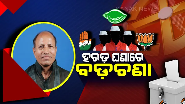 ବଡ଼ଚଣାରେ ରାଜନୈତିକ ଝଡ଼ ! ବିଜେପିରେ ନୂଆ-ପୁରୁଣା ବିବାଦ, ବିଜେଡ଼ି-କଂଗ୍ରେସକୁ ଟେନସନ୍ ଗୋଷ୍ଠୀ କନ୍ଦଳ ।
