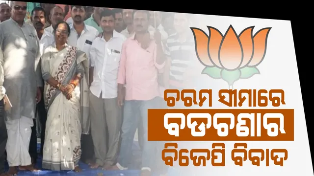 ଚରମ ସୀମାରେ ପହଞ୍ଚିଲା ବଡଚଣାର ବିଜେପି ବିବାଦ । ସ୍ବାଧୀନ ପ୍ରାର୍ଥୀ ଭାବେ ନିର୍ବାଚନ ଲଢିବାକୁ ଦଳକୁ ସୀମନ୍ତିନୀଙ୍କ ଚେତାବନୀ