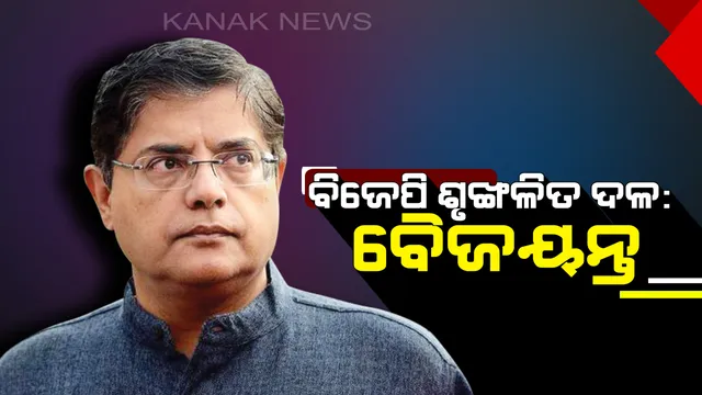 ପଦ୍ମ ଧରିଲେ ବୈଜୟନ୍ତ ! କହିଲେ ଭାରତୀୟ ଜନତା ପାର୍ଟି ଏକ ଶୃଙ୍ଖଳିତ ଦଳ