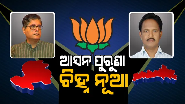 ସେହି ଆସନ, ନୂଆ ଚିହ୍ନ । ଉପକୂଳରୁ ଦକ୍ଷିଣ, ଭରସା କରିବେ ତ ଭୋଟର?