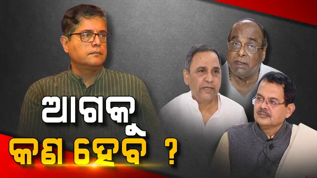 ବିଜେପି ଡଙ୍ଗାରେ ବସିଲେ ବୈଜୟନ୍ତ? ବିକଳ୍ପ ରାଜନୀତିର ପରିକଳ୍ପନା କରୁଥିବା ଭେଟରାନ ନେତାଙ୍କର କଣ ହେବ ଭବିଷ୍ୟତ ।