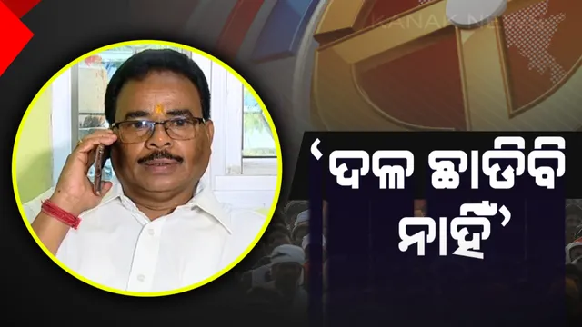 ଲାଂଜିଗଡ ଟିକେଟ କଟିବା ନେଇ ବଳଭଦ୍ର ମାଝୀଙ୍କ ପ୍ରତିକ୍ରିୟା । କହିଲେ, କେଉଁ ଆଧାରରେ ଟିକେଟ କଟିଛି ଜାଣିନାହିଁ, କିନ୍ତୁ ଦଳ ଛାଡିବି ନାହିଁ