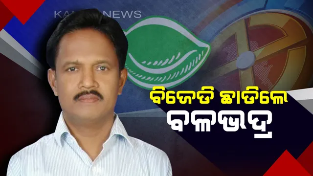 ବିଜେଡିରୁ ଇସ୍ତଫା ଦେଲେ ନବରଙ୍ଗପୁର ସାଂସଦ ବଳଭଦ୍ର ମାଝୀ ! ଜାଣନ୍ତୁ ଇସ୍ତଫାପତ୍ରରେ ଲେଖିଲେ କଣ