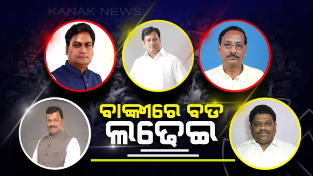 ବାଙ୍କୀରେ କାହାର ଚାଲିବ ଯାଦୁ, ପ୍ରାର୍ଥୀଙ୍କ ବ୍ୟକ୍ତିତ୍ୱ ବିଜୟର ବଡ ଫର୍ମୁଲା ! କମବ୍ୟାକ୍ କରିବାକୁ କଂଗ୍ରେସର ଲକ୍ଷ୍ୟ, ଗଡ ରକ୍ଷା କରିବାକୁ ବିଜେଡି କରୁଛି ବ୍ଲୁ-ପ୍ରିଣ୍ଟ । ବିଜେପି ଟିକେଟ ପାଇଁ ଲମ୍ବା ଲାଇନ