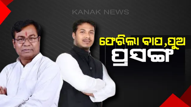 କଂଗ୍ରେସରେ ଫେରିଲା ବାପ,ପୁଅ ପ୍ରସଙ୍ଗ । ବଲାଙ୍ଗୀର ବିଧାନସଭାରୁ ନରସିଂହ, ଲୋକସଭାରୁ ପୁଅ ସମରେନ୍ଦ୍ର ମିଶ୍ରଙ୍କୁ ଟିକେଟ