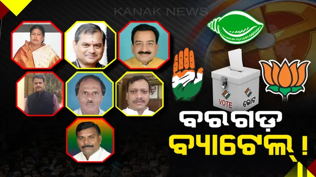 ବରଗଡ଼ରେ ବଡ଼ ବାଜି । ତିନି ଦଳରେ ମାଳମାଳ ଆଶାୟୀ, କିଏ ହେବ ବରଗଡ଼ ବାଜିଗର ? କାହାକୁ ବାଛିବ ଦଳ ?