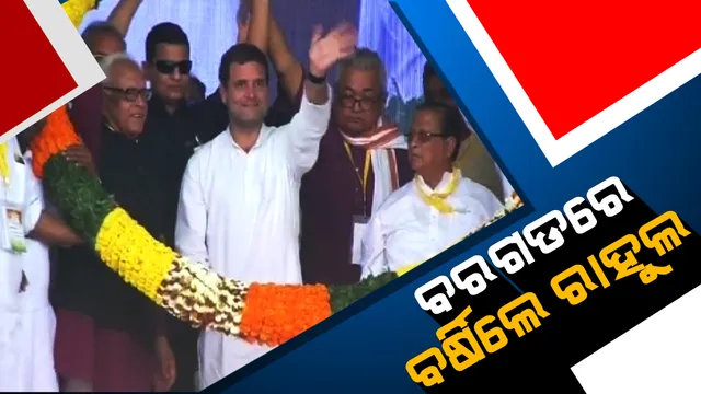 ୨୦୧୯ ମହାସମର ପାଇଁ କର୍ମୀଙ୍କୁ କଂଗ୍ରେସ କମାଣ୍ଡରଙ୍କ ଗୁରୁମନ୍ତ୍ର । ବରଗଡ ସମାବେଶରେ ରାଜ୍ୟ ଓ କେନ୍ଦ୍ର ସରକାରଙ୍କୁ ଟାର୍ଗେଟ କରି କର୍ମୀଙ୍କ ମନରେ ଜୋଶ ଭରିଲେ ରାହୁଲ