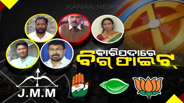 ଦ୍ୱନ୍ଦ ବଢ଼ାଉଛି ବାରିପଦା ! ଛିଣ୍ଡୁନି ବିଜେଡି ଅଙ୍କ, ଥଳକୂଳ ପାଉନି ବିଜେପି, କଂଗ୍ରେସ-ଜେଏମଏମ ମେଣ୍ଟ ହେଲେ ବଦଳିଯିବ କି ସମୀକରଣ ?