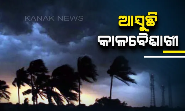 ଆଞ୍ଚଳିକ ପାଣିପାଗ ବିଭାଗର ପୂର୍ବାନୁମାନ: ପାଞ୍ଚଦିନ ଧରି ଏହି ସବୁ ଜିଲ୍ଲାରେ କାଳବୈଶାଖୀ ସମ୍ଭାବନା
