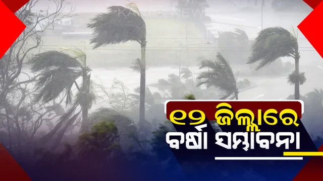ଆସନ୍ତା ୪୮ ଘଣ୍ଟା ମଧ୍ୟରେ ରାଜ୍ୟର କେତେକ ସ୍ଥାନରେ ହୋଇପାରେ କାଳବୈଶାଖୀ ବର୍ଷା । ୧୨ ଜିଲ୍ଲାକୁ ସତର୍କ ସୂଚନା ଜାରି କଲା ପାଣିପାଗ ବିଭାଗ