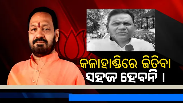 ବସନ୍ତଙ୍କ ପ୍ରାର୍ଥୀତ୍ୱକୁ ନେଇ ବଢୁଛି ଅସନ୍ତୋଷ । ଦଳୀୟ ନେତା କହିଲେ, କଳାହାଣ୍ଡିବାସୀ ବସନ୍ତଙ୍କୁ ଭୋଟ ଦେବେନି, ତାଙ୍କର ଜିତିବା ଏଠି ସମ୍ଭବ ନୁହେଁ!