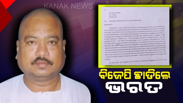 ବିଜେପିରୁ ଇସ୍ତଫା ଦେଲେ ମୋହନାର ପୂର୍ବତନ ବିଧାୟକ ଭରତ ପାଇକ : ଟିକେଟରୁ ବଂଚିତ ହେବା ପରେ ଆଣିଲେ ଦଳ ଅଣଦେଖା କରିଥିବା ଅଭିଯୋଗ