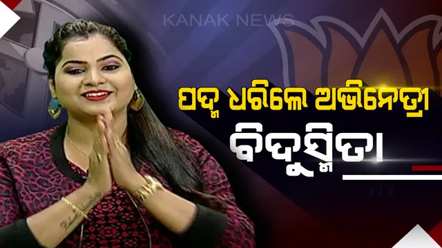 ଗେରୁଆ ଶିବିରରେ ଅଭିନେତ୍ରୀ ! ପଦ୍ମ ଧରିଲେ ବିଦୁସ୍ମିତା