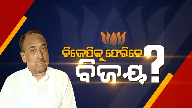 ୧୯ କୁରୁକ୍ଷେତ୍ର ପାଇଁ ବିଜେପିକୁ ଲୋଡ଼ା ବିଜୟଙ୍କ ସାଥ୍ । ବିଜୟଙ୍କୁ ଘର ବାହୁଡା଼ଇବା ପାଇଁ ଆଜି ରାତିରେ ବସିବ ଚୂଡ଼ାନ୍ତ ବୈଠକ ।