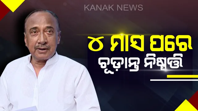 ଆତ୍ମସମ୍ମାନ ଓ ରାଜ୍ୟସ୍ୱାର୍ଥ କଥା କହି ଦଳ ଛାଡ଼ିଥିଲେ ବିଜୟ, ୪ ମାସ ପରେ ବଦଳାଇଲେ ଆଭିମୁଖ୍ୟ ! ଇସ୍ତଫାପତ୍ରରେ ଉଠାଇଥିବା ପ୍ରସଙ୍ଗର ହୋଇଗଲାକି ସମାଧାନ ?