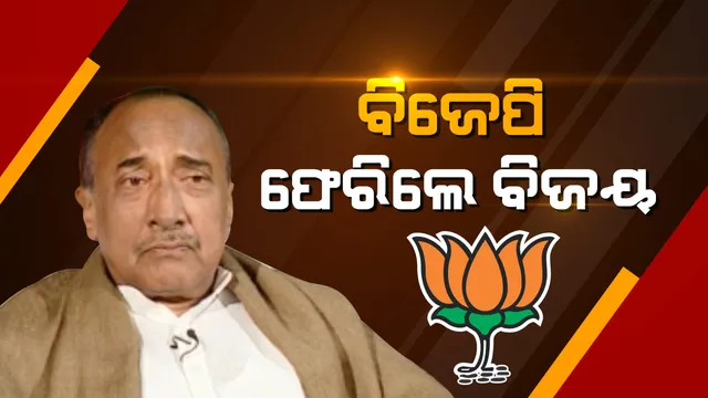 ବିଜେପିକୁ ଫେରିଲେ ବିଜୟ ମହାପାତ୍ର । କହିଲେ, ପୁରୁଣା କଥା ଭୁଲି ଆଗକୁ ବଢ଼ିବାକୁ ନେଇଛନ୍ତି ସଂକଳ୍ପ