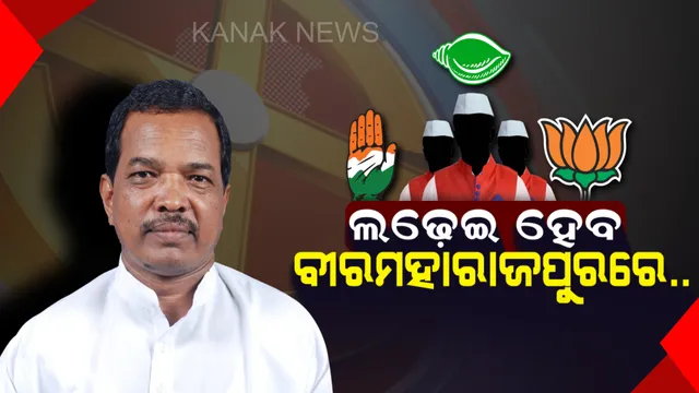 ସହଜ ହେବନି ବୀରମହାରାଜପୁର ବିଜୟ । ତିନି ଦଳକୁ ଅଡୁଆ ଅଧ ଡ଼ଜନ ଆଶାୟୀ ।