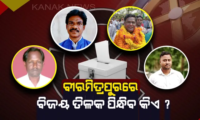 ବୀରମିତ୍ରପୁର ବାଜି ! ବିଜେଡି-ବିଜେପିର ଅଭିଜ୍ଞ ପ୍ରାର୍ଥୀଙ୍କୁ ସାମ୍ନା କରିବେ ନବାଗତ ଜର୍ଜ ତିର୍କୀଙ୍କ ପୁଅ ରୋହିତ, ନିର୍ଣ୍ଣାୟକ ଭୂମିକା ନେଇପାରେ ଜେଏମଏମ ।