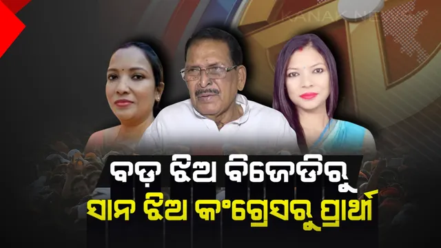 ନିର୍ବାଚନୀ ମଇଦାନରେ ହେମାନନ୍ଦ ବିଶ୍ୱାଳଙ୍କ ଦୁଇ ଝିଅ ! ଜଣେ ବିଜେଡ଼ିରୁ ଆଉ ଜଣେ କଂଗ୍ରେସରୁ ଲଢ଼ିବେ ନିର୍ବାଚନ