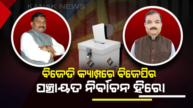 ନୂଆ ମିଶୁଛନ୍ତି, ପୁରୁଣା ଛାଡୁଛନ୍ତି । ୩୬ରୁ ୩୦୦ ଆସନରେ ପହଞ୍ଚାଇଥିବା ପୁରୁଖା ନେତାଙ୍କୁ ଅଣଦେଖା କଲା ଭାଜପା