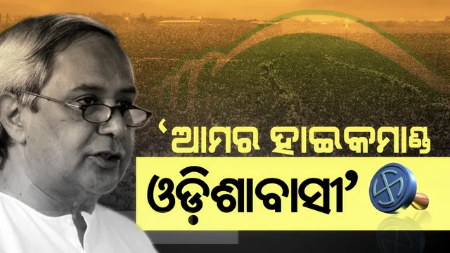 ପ୍ରଚାର ମୈଦାନରେ ବିରୋଧୀଙ୍କୁ ନବୀନଙ୍କ ନିଶାନା । କହିଲେ, ଆମର ରିମୋଟ୍ କଣ୍ଟ୍ରୋଲ ଓଡ଼ିଶାବାସୀଙ୍କ ହାତରେ ।