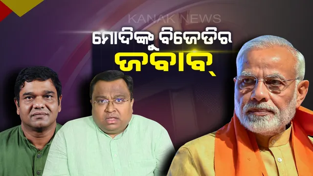 ଜୟପୁରରେ ମୋଦି କଲେ ସମାଲୋଚନା, ଭୁବନେଶ୍ୱରରେ ଜବାବ ରଖିଲା ବିଜେଡି ।