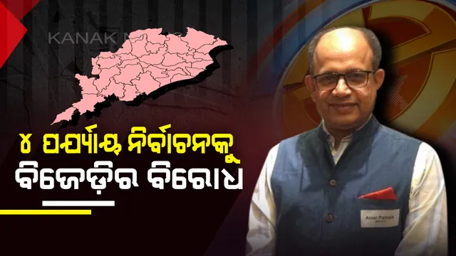 ଓଡ଼ିଶାରେ ୪ ପର୍ଯ୍ୟାୟରେ ନିର୍ବାଚନକୁ ବିଜେଡ଼ିର ବିରୋଧ ! ରାଜ୍ୟର ନିର୍ବାଚନ ଅଧିକାରୀଙ୍କ ନିରପେକ୍ଷତା ଉପରେ ପ୍ରଶ୍ନ ଉଠାଇଲେ ଅମର ପଟ୍ଟନାୟକ