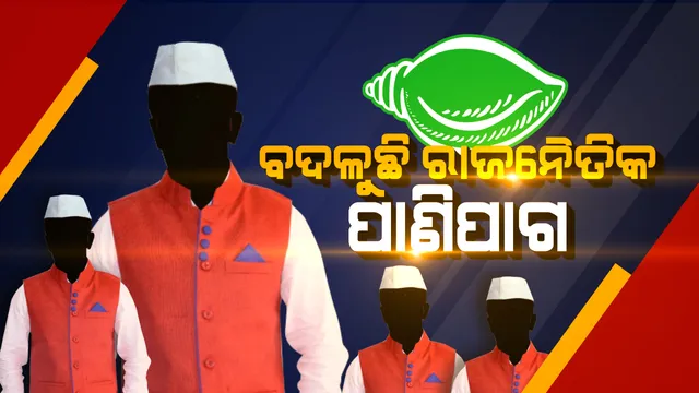 ରାଜନୀତିରେ ଘଡ଼ିକେ ଘୋଡ଼ା ଛୁଟୁଛି। ଜୋର ହେଲାଣି ଦଳଡିଆଁ। ପୁରୁଖା ନେତାମାନଙ୍କ ଦବଦବାକୁ ଦେଖି ନିରାଶ ହେଲେଣି ଯୁବ ଆଶାୟୀ