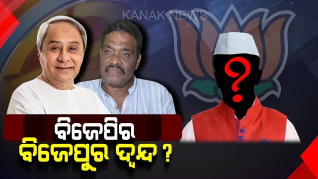 ବିଜେପୁରରୁ ବିଜେପିର କିଏ ? ୧୨୧ଟି ବିଧାନସଭା ପ୍ରାର୍ଥୀ ଘୋଷଣା ପରେ ମଧ୍ୟ ବିଜେପୁର ପାଇଁ ଛିଣ୍ଡୁନି ଅଙ୍କ ।
