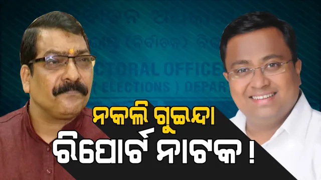 ନକଲି ଗୁଇନ୍ଦା ରିପୋର୍ଟ ରାଜନୀତି ।  ବିଜେଡି-ବିଜେପି ଗୋଡ଼ ଟଣାଟଣି।