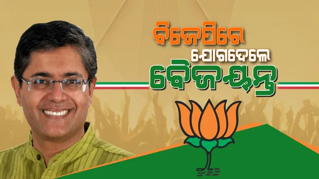 ବିଜେପି ଡଙ୍ଗାରେ ବସିଲେ ବୈଜୟନ୍ତ? ବିକଳ୍ପ ରାଜନୀତିର ପରିକଳ୍ପନା କରୁଥିବା ଭେଟରାନ ନେତାଙ୍କର କଣ ହେବ ଭବିଷ୍ୟତ ।