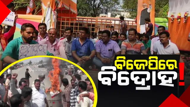 ବିଜେପିରେ ବଢୁଛି ବିଦ୍ରୋହ! ଅସନ୍ତୁଷ୍ଟ ନେତା ଦେଲେଣି ଦଳ ବିରୋଧରେ ରଣ ହୁଙ୍କାର, କେଉଁଠି ପାର୍ଟି ଅଫିସରେ ତାଲା ପଡିଛି ତ ପୁଣି କେଉଁଠି ଜଳୁଛି ନେତାଙ୍କ କୁଶପୁତ୍ତଳିକା ।