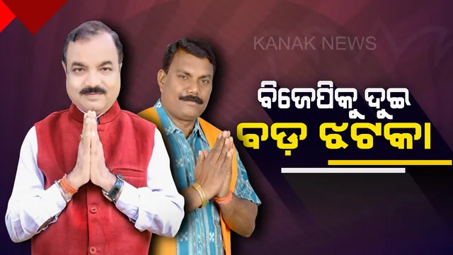 ୨୪ ଘଂଟା ଭିତରେ ବିଜେପିକୁ ଶକ୍ତ ଝଟକା ! ଗୈରିକ ଦଳ ସହ ସମ୍ପର୍କ ଛିନ୍ନ କଲେ ଦୁଇ ଟାଣୁଆ ନେତା, ପଦ୍ମ ଛାଡ଼ିଲେ ସୁବାସ ଓ ଶଙ୍ଖ ଧରିଲେ ରାଜକିଶୋର