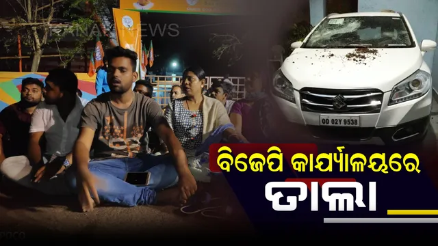 ଆସିଲା ଟିକେଟ୍, ବଢିଲା ଅସନ୍ତୋଷ : ରାଜ୍ୟ ବିଜେପି କାର୍ଯ୍ୟାଳୟରେ ତାଲା