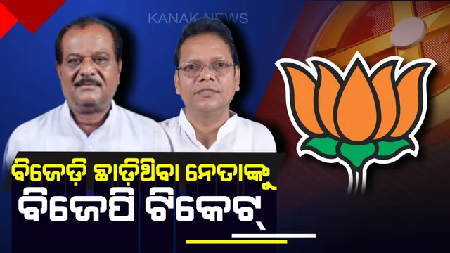 ବିଜେପିକୁ ଭରସା ଦଳଡ଼ିଆଁ ନେତା ! ଦଶପଲ୍ଲାରୁ ପୂର୍ଣ୍ଣଚନ୍ଦ୍ର ଓ ଆସ୍କାରୁ ଦେବରାଜ ଲଢ଼ିବେ ନିର୍ବାଚନ