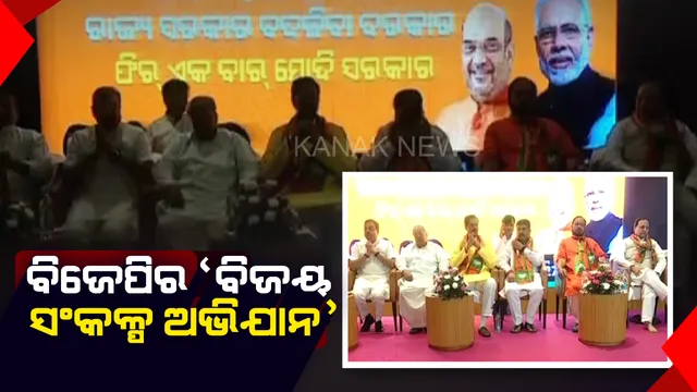 ବିଜେପିର ‘ବିଜୟ ସଂକଳ୍ପ ଅଭିଯାନ’: ଆସନ୍ତା ୧୦ରୁ ୧୭ ଯାଏଁ ଚାଲିବ କାର୍ଯ୍ୟକ୍ରମ, ଦୁଇଟି ପ୍ରମୁଖ ପ୍ରସଙ୍ଗକୁ ନେଇ ଲୋକଙ୍କ ପାଖକୁ ଯିବ ଦଳ