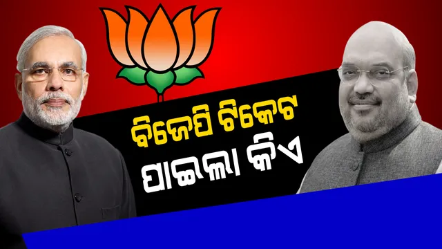 ବିଜେପୁର ଆସନ ପାଇଁ ବିଜେପି କଲା ପ୍ରାର୍ଥୀ ଘୋଷଣା । ସନତ ଗଡତିଆ ବିଜେପୁର ଆସନରୁ ଲଢିବେ ନିର୍ବାଚନ