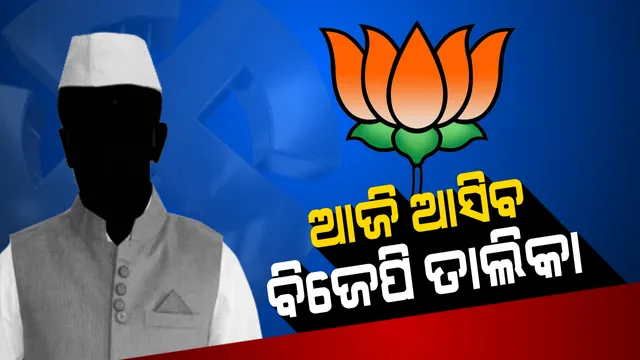 ଟିକେଟ୍ ପାଇଁ ଦିଲ୍ଲୀର ଚାଲିଛି ବିଜେପିର ମାରାଥନ ବୈଠକ: ଆଜି ଆସିପାରେ ପ୍ରାର୍ଥୀ ତାଲିକା