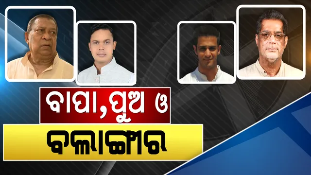 ବାପ-ପୁଅ ପଲିଟିକ୍ସ ପାଇଁ ଝୁଲିଲା ବଲାଙ୍ଗୀରର ଦୁଇ ଆସନ? ଶେଷ ପର୍ଯ୍ୟନ୍ତ ସସପେନ୍ସରେ ରଖିପାରନ୍ତି ବିଜେଡି ସୁପ୍ରିମୋ ।