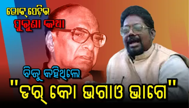 ‘ଡର୍ କୋ ଭଗାଓ ଭାଗେ’ ! ବିଜୁ ବାବୁଙ୍କ ଏହି ପଦେ କଥାରେ ଆଇଏଏସ ଚାକିରି ଛାଡି ରାଜନୀତିକୁ ଆସିଥିଲେ ଭାଗେ ଗୋବର୍ଦ୍ଧନ । 