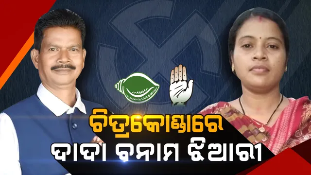 ରୋଚକ ମୋଡରେ ଚିତ୍ରକୋଣ୍ଡା ରାଜନୀତି । ଦାଦା ବିରୋଧରେ ଝିଆରୀ ପ୍ରାର୍ଥୀ । ବଡ ପ୍ରଶ୍ନ, କାହାକୁ ବାଛିବେ ଭୋଟର?