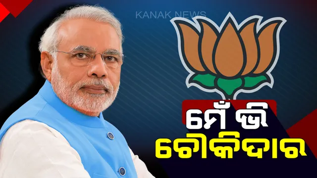 ୨୦୧୯ ନିର୍ବାଚନ ପାଇଁ ବିଜେପିର ‘ମେଁ ଭି ଚୌକିଦାର’ ଅଭିଯାନ ! ଟ୍ୱିଟ କରି କ୍ୟାମ୍ପେନ ଆରମ୍ଭ କଲେ ପ୍ରଧାନମନ୍ତ୍ରୀ ମୋଦି